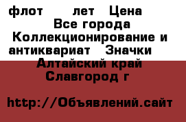 1.1) флот : 50 лет › Цена ­ 49 - Все города Коллекционирование и антиквариат » Значки   . Алтайский край,Славгород г.